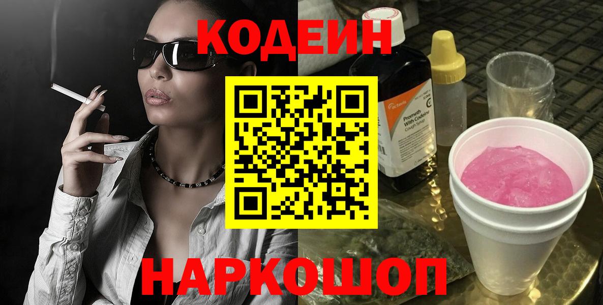 Великие Луки  Кодеин напиток Lean (лин)  Вход с VPN 